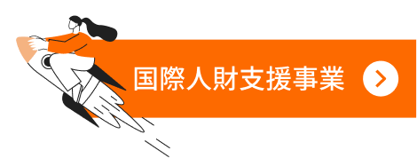 国際人財支援事業