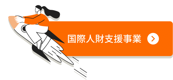 国際人財支援事業